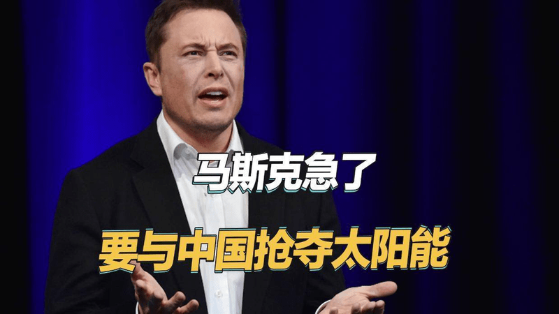 马斯克真的急了，要发射100万颗卫星，与中国抢夺太阳能