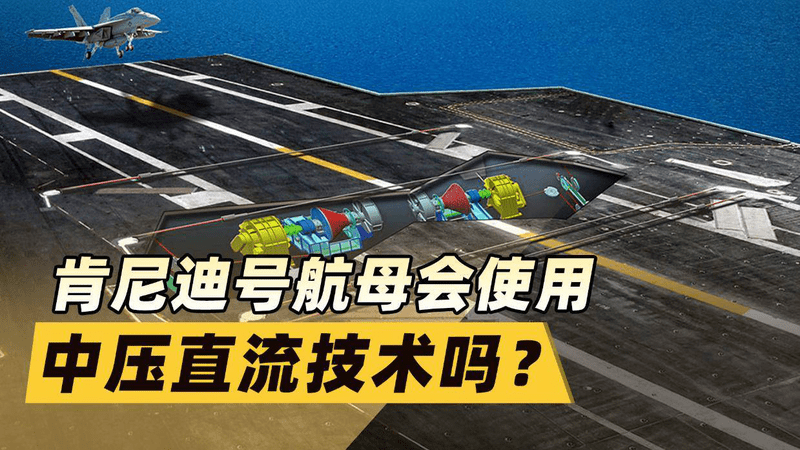 电磁弹射落后中国，肯尼迪号航母真能靠中压直流逆天改命吗？