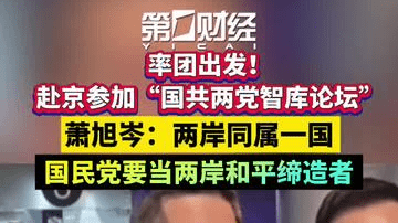 率团出发！赴京参加“国共两党智库论坛” 萧旭岑：两岸同属一国，国民党要当两岸和平缔造者