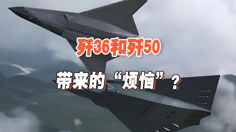 六代机带来的不全是好处！歼36和歼50服役后，恐让解放军有烦恼？