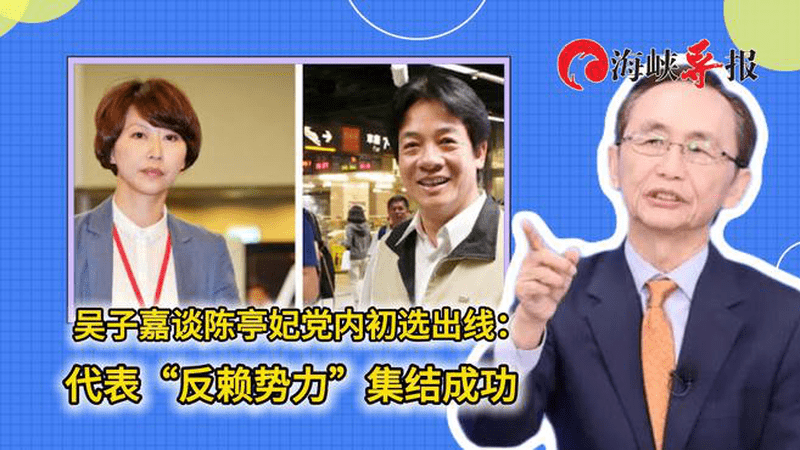吴子嘉谈陈亭妃党内初选出线：代表“反赖势力”集结成功