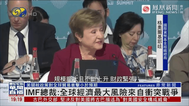 IMF总裁：全球经济最大风险来自冲突战争