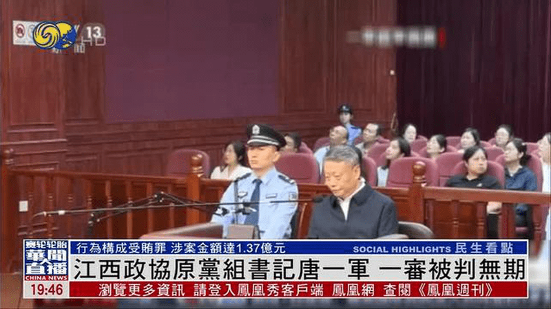 涉受贿1.37亿元 江西政协原党组书记唐一军一审被判无期