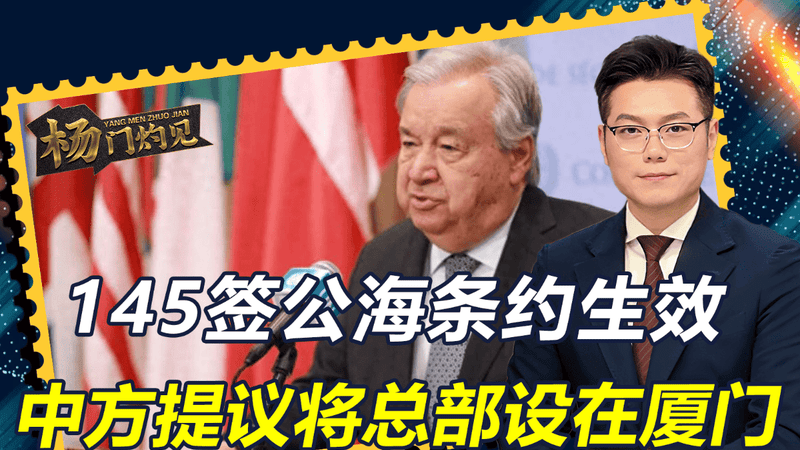 145国建新群，中国有望成为总部，联合国秘书长发声，催美国还钱