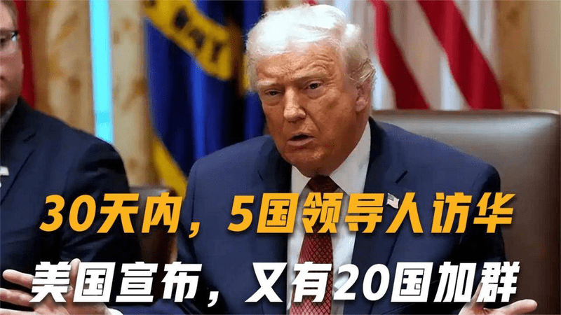30天内，5国领导人相继访华，美国见状迅速宣布，又有20国加群