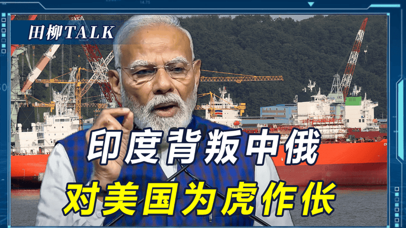 委内瑞拉卖出第一桶石油，印度背叛中俄，美国还想从中国大赚一笔