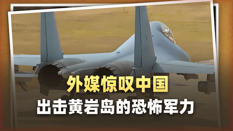 055坐镇黄岩岛，歼-16D和轰6出动，外媒感叹：这不仅仅是演习！