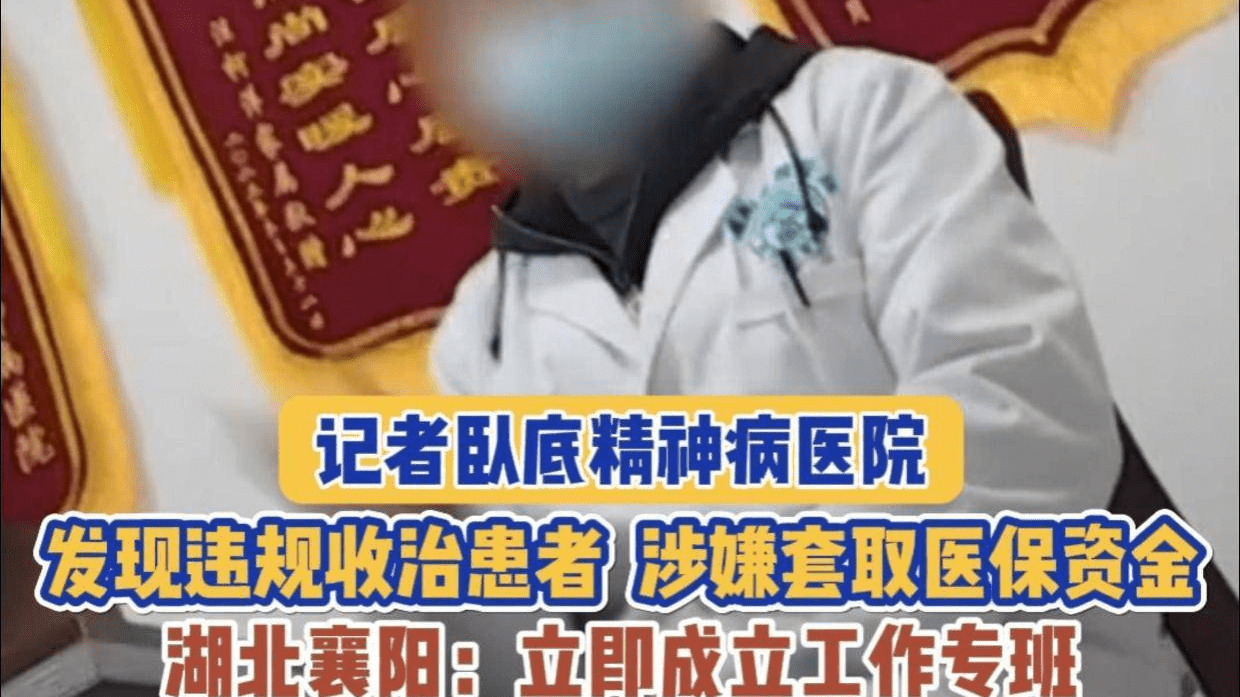 记者卧底精神病医院，发现违规收治患者、涉嫌套取医保资金，湖北襄阳：立即成立工作专班
