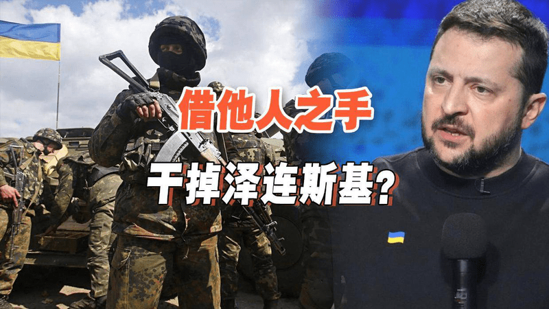 借刀杀人！俄罗斯或欲逼死泽连斯基，为何不再选择“斩首”作战？