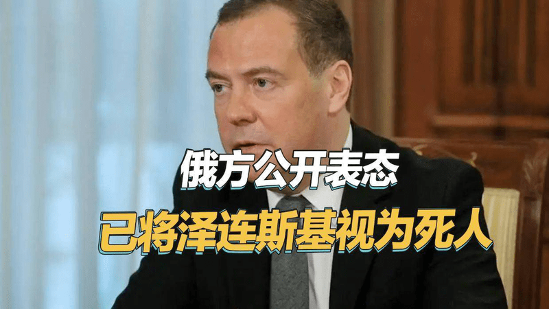 泽连斯基还在表演，梅德韦杰夫公开表示：他已保不住自己的人头