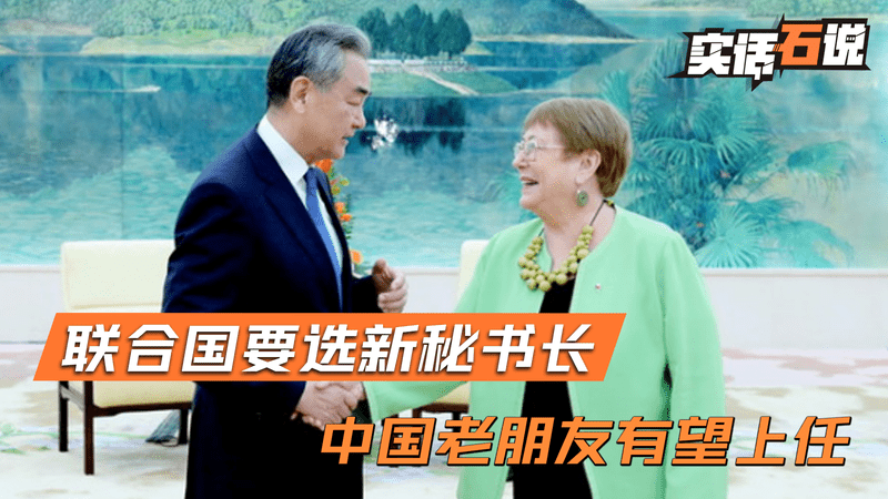 古特雷斯即将卸任，联合国新秘书长人选浮出水面，对中国态度友好