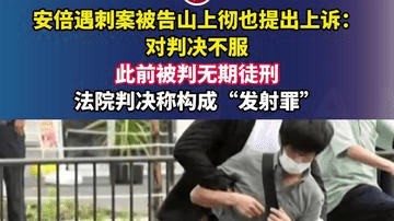 安倍遇刺案被告山上彻也提出上诉：对判决不服，此前被判无期徒刑，法院判决称构成“发射罪”