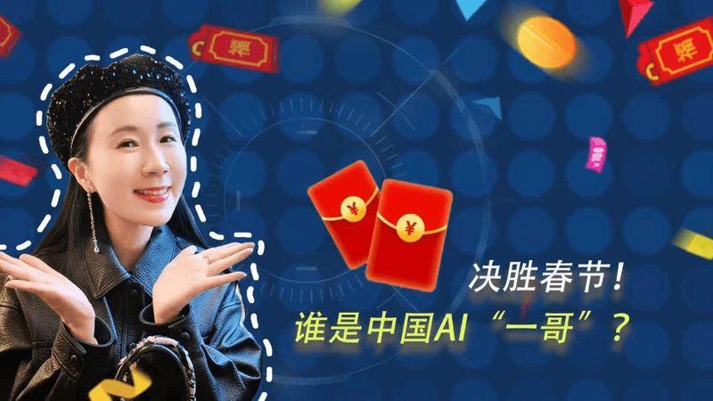 决胜春节！谁是中国Al“一哥”？