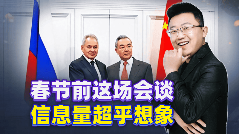 为何是绍伊古？为何是此刻？中俄这场闭门会谈，信息量极大