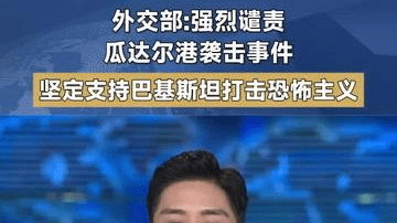 外交部：强烈谴责瓜达尔港袭击事件