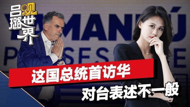 这位总统首次访华，就签下10多份协议，在台湾问题上的表述不一般