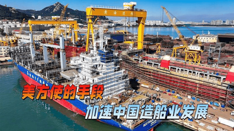 三大亮眼成绩领跑，美方幡然醒悟，中国造船业有别国没有的东西
