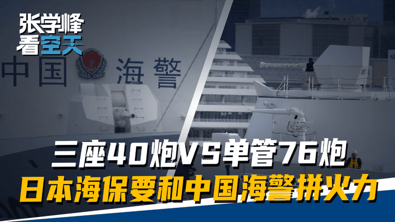 三座40炮VS单管76炮，日本新海保船升级新炮，要和中国海警拼火力