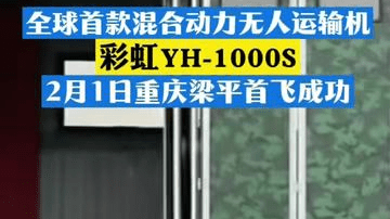 国产新型无人机首飞成功，无人机与汽车产业核心技术