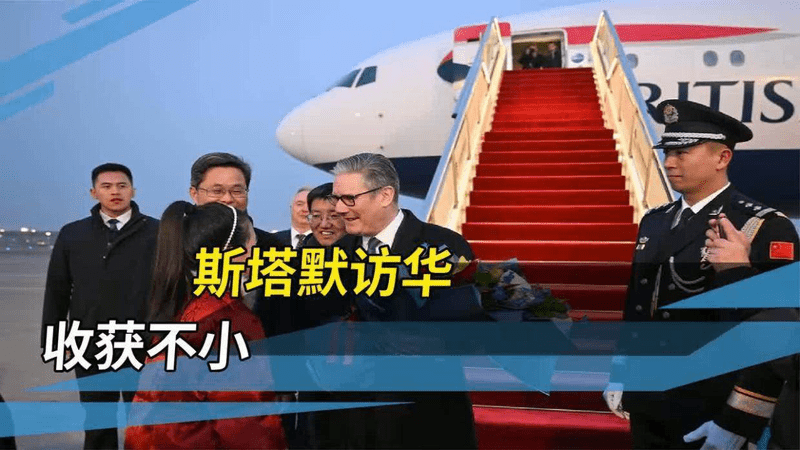 中国给斯塔默的“伴手礼”，让陷入僵局的英国，一举切换快车道