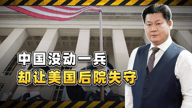 美国新国防战略首次承认：中国已打入“自家后院”