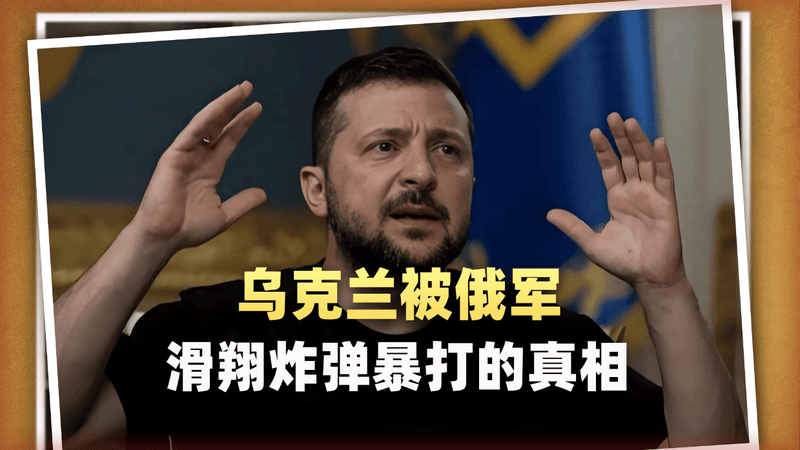 泽连斯基叫苦的背后，俄罗斯正陷入“滑翔炸弹量产困境”的泥潭？