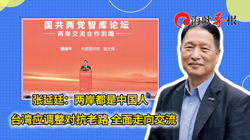 张延廷：两岸都是中国人，台湾应调整对抗老路，全面走向交流