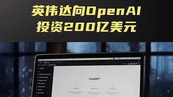 英伟达向OpenAI投资200亿美元，黄仁勋称非常乐意与OpenAI合作