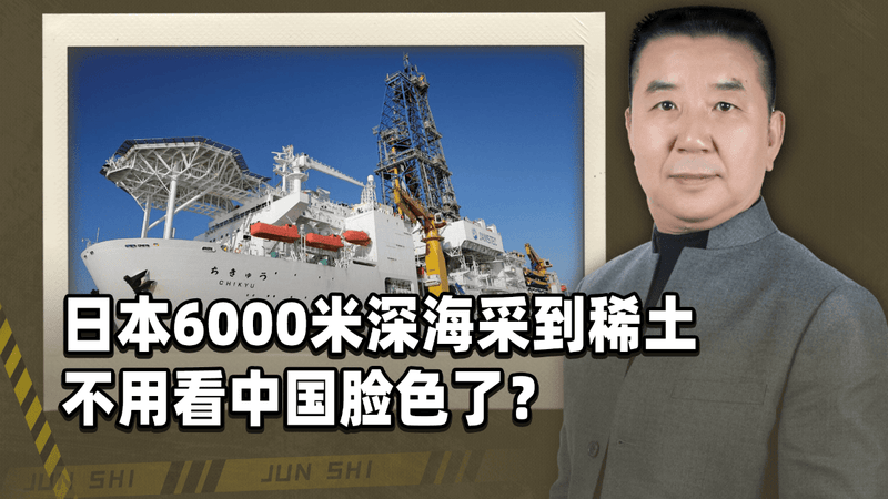 6000米深海成功吸上稀土，日本举国欢庆，终于不用看中国脸色？