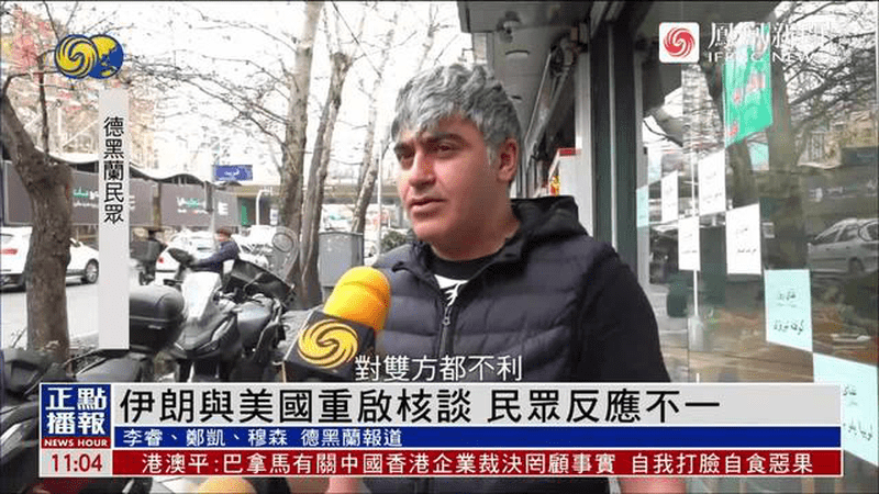 美伊重启核谈判，民众反应不一