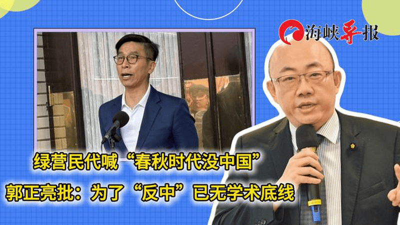 绿营民代喊“春秋时没中国”，郭正亮批：为“反中”已无学术底线