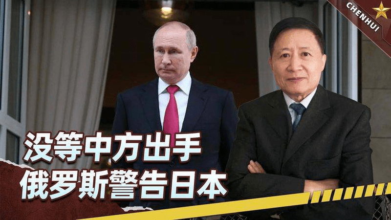 没等中方出手，莫斯科甩致命警告：中导敢进日本，不介意再打一仗