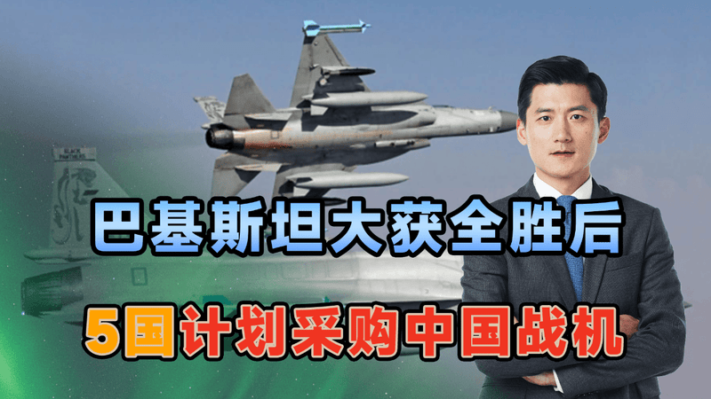 巴基斯坦大获全胜后，5国计划采购中国战机，美国盟友也提出请求