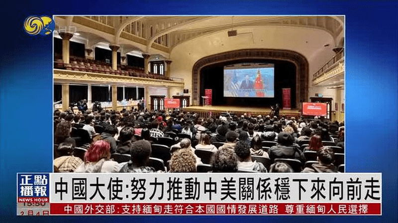 中国驻美国大使：努力推动中美关系稳下来向前走