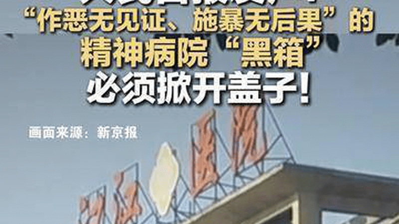 人民日报发声：“作恶无见证、施暴无后果”的 精神病院“黑箱” 必须掀开盖子！