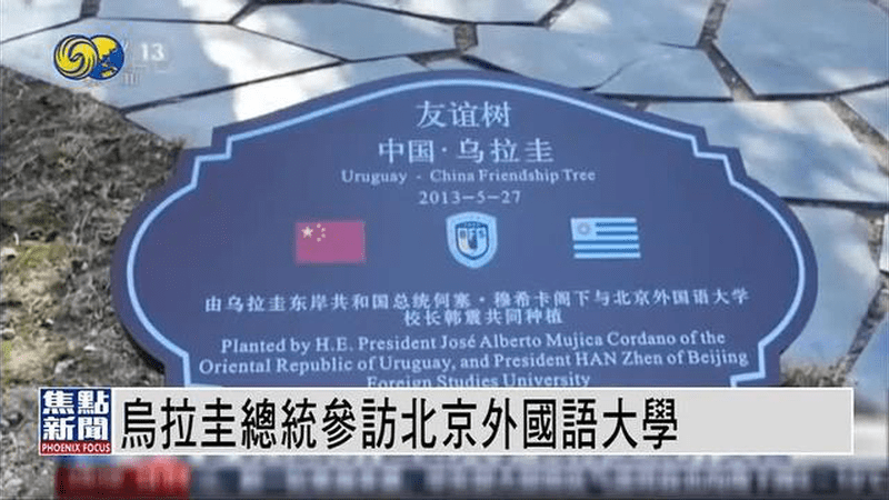 乌拉圭总统参访北京外国语大学