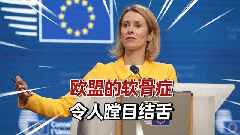 张口就是“中国威胁格陵兰岛”，欧盟的软骨症，令人瞠目结舌