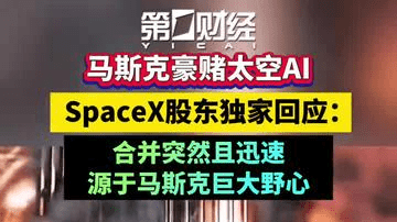 马斯克豪赌太空AI！SpaceX股东独家回应：合并突然且迅速，源于马斯克的巨大野心