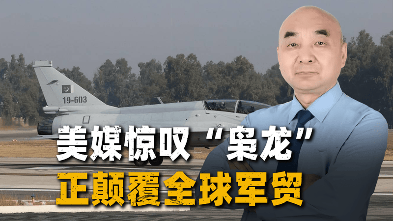 3000万美元的“规则破坏者”：美媒惊叹“枭龙”正颠覆全球军贸