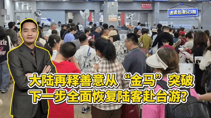 大陆再释善意从“金马”突破，下一步全面恢复陆客赴台游？
