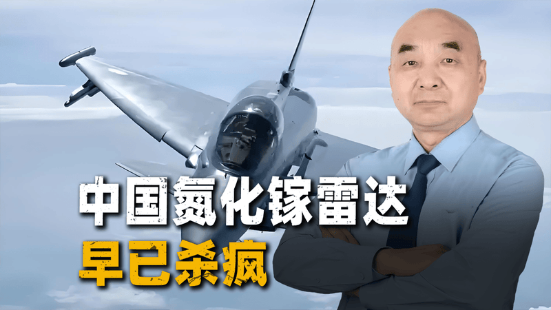 看英军40架“台风”升级雷达，才明白中国氮化镓早已杀疯的优势