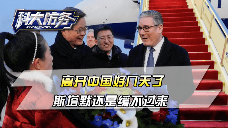 离开中国好几天了，斯塔默还是缓不过来，在国会议会上罕见发飙