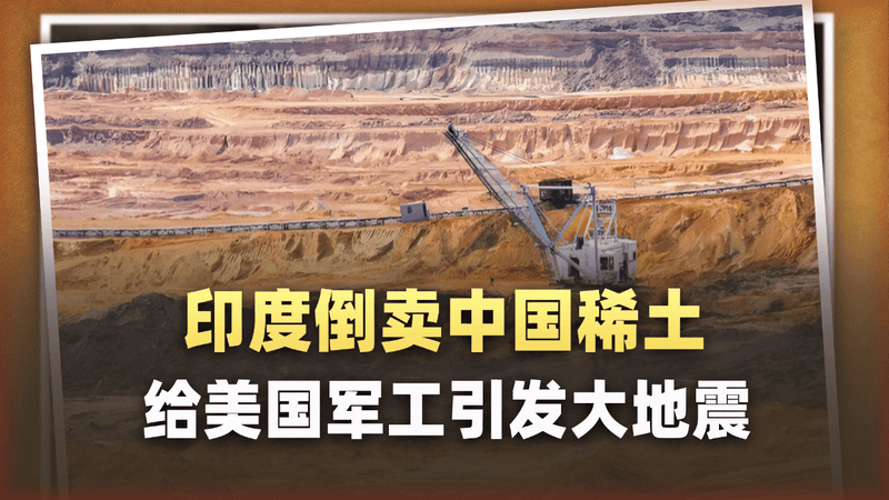 印度公司偷偷搬运中国稀土到美国军工，一场骗局引发的大地震