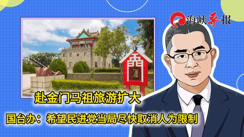 赴金门马祖旅游扩大，国台办：希望民进党当局尽快取消人为限制