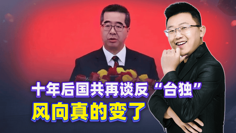 国民党副主席北京喊反“台独”，大陆已经把现实问题摆台面上了
