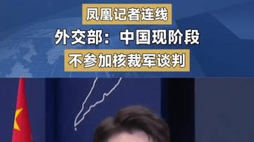 外交部：中国现阶段不参加核裁军谈判