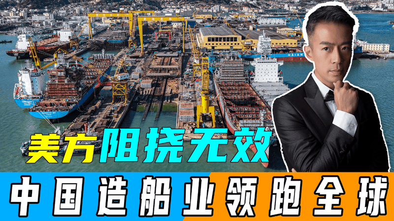 美方阻挠无效，中国造船业关键指标领跑全球，3大优势奠定胜局
