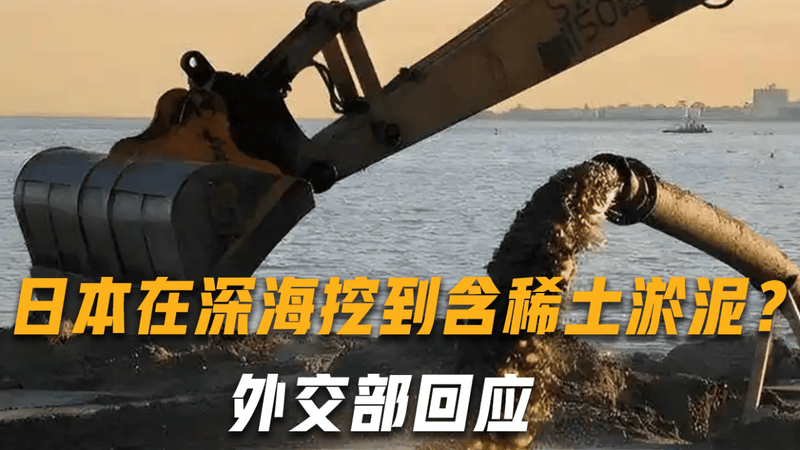太打脸了！日本在深海挖到含稀土淤泥？外交部：一直有这样的报道