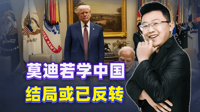同样是大国，为何中国能让美国低头，印度却被按着头签字？