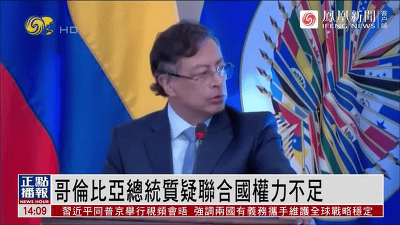 哥伦比亚总统质疑联合国权力不足